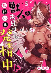 獣人お兄さんただいま発情中！？【単話】 5