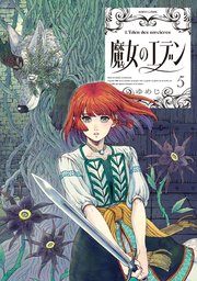 魔女のエデン