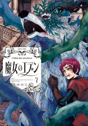 魔女のエデン