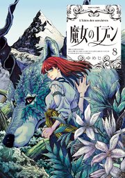 魔女のエデン　８