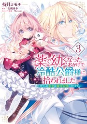 薬で幼くなったおかげで冷酷公爵様に拾われました ‐捨てられ聖女は錬金術師に戻ります‐