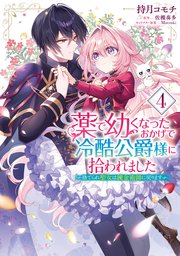 薬で幼くなったおかげで冷酷公爵様に拾われました ‐捨てられ聖女は錬金術師に戻ります‐
