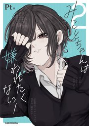 みことちゃんは嫌われたくない！2【電子特典付き】