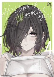 みことちゃんは嫌われたくない！4