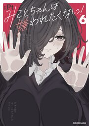 みことちゃんは嫌われたくない！