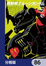 機動戦士ムーンガンダム【分冊版】 86