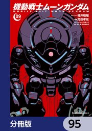 機動戦士ムーンガンダム【分冊版】 95