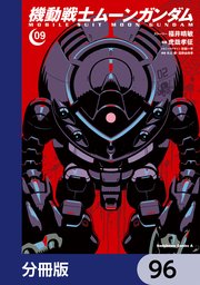 機動戦士ムーンガンダム【分冊版】 96