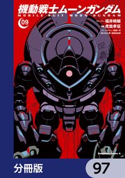 機動戦士ムーンガンダム【分冊版】 97