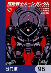 機動戦士ムーンガンダム【分冊版】 98