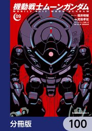 機動戦士ムーンガンダム【分冊版】 100