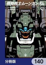 機動戦士ムーンガンダム【分冊版】 140