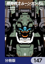 機動戦士ムーンガンダム【分冊版】 147