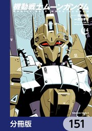 機動戦士ムーンガンダム【分冊版】 151