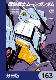 機動戦士ムーンガンダム【分冊版】　163