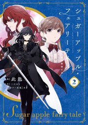 シュガーアップル・フェアリーテイル2 ～銀砂糖師の家～