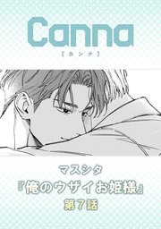 俺のウザイお姫様【分冊版】