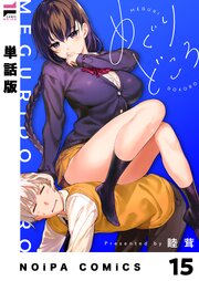 【単話版】めぐりどころ 15歩