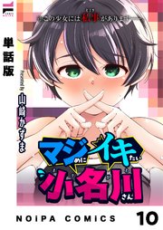 【単話版】マジめにイキたい小名川さん 第10話