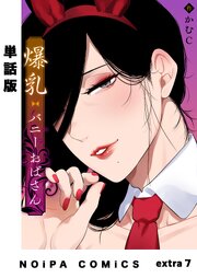 【単話版】爆乳バニーおばさん extra7