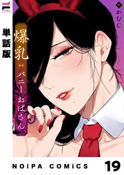 【単話版】爆乳バニーおばさん 26巻