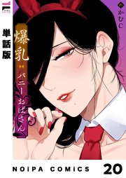 【単話版】爆乳バニーおばさん