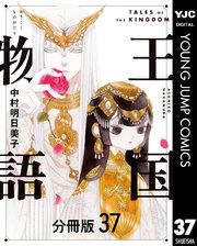 王国物語 分冊版 37