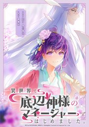 異世界で底辺神様のマネージャーはじめました。【タテスク】