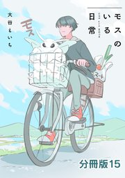 モスのいる日常 分冊版15