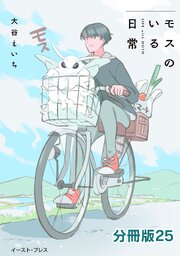 モスのいる日常　分冊版25