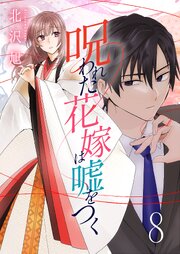 呪われた花嫁は嘘をつく 8巻
