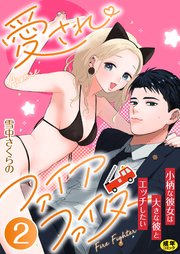 愛されファイアファイター～小柄な彼女は大きな彼とエッチしたい～ 2巻