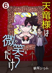 天竜様は微笑（わら）うだけ 6巻