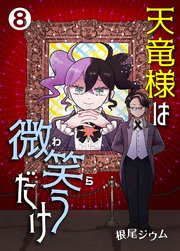 天竜様は微笑（わら）うだけ 8巻