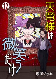 天竜様は微笑(わら)うだけ