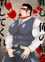 頼む。俺の癖を治してくれ。