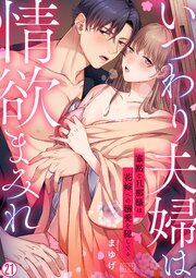 いつわり夫婦は情欲まみれ～寡黙な旦那様は花嫁への溺愛を隠してる～ 21巻