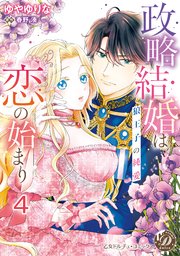 政略結婚は恋の始まり～狼王子の純愛～【分冊版】4