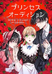 プリンセスオーディション【タテヨミ】第82話