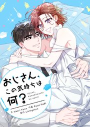 おじさん、この気持ちは何？【タテヨミ】第52話