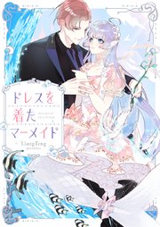 ドレスを着たマーメイド【タテヨミ】第41話