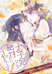 太子妃なんて絶対にイヤです！【タテヨミ】第142話