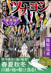 猫将軍ツナヨシ【豪華版】2
