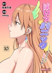 ぱい☆パニック ～イってはいけないVRの世界～(フルカラー) 10巻