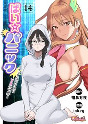 ぱい☆パニック ～イってはいけないVRの世界～(フルカラー)