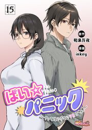 ぱい☆パニック ～イってはいけないVRの世界～(フルカラー) 15巻
