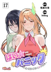 ぱい☆パニック ～イってはいけないVRの世界～(フルカラー) 17巻