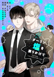 ダーリン、塩を振りかけて【タテヨミ】 46巻