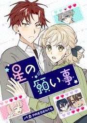 星の願い事【タテヨミ】第41話