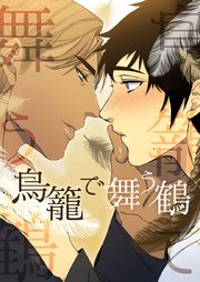 鳥籠で舞う鶴【タテヨミ】第69話